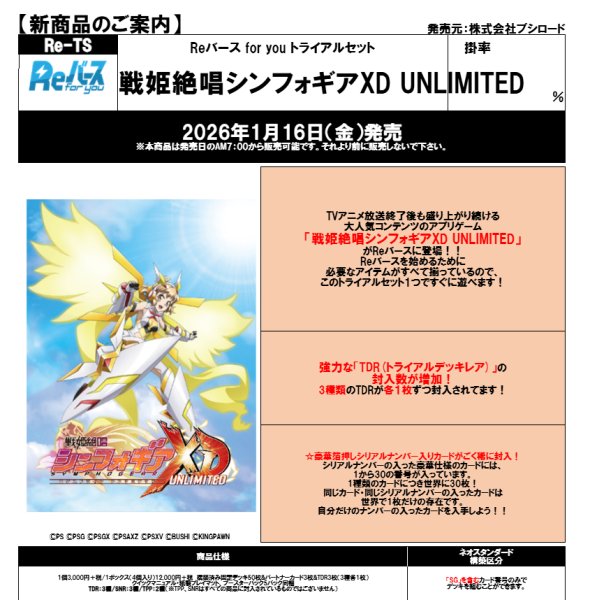 画像1:  【予約商品】  Reバース for you トライアルセット『戦姫絶唱シンフォギアXD UNLIMITED』 BOX（4デッキ入り） 【26年1月16日発売】 (1)