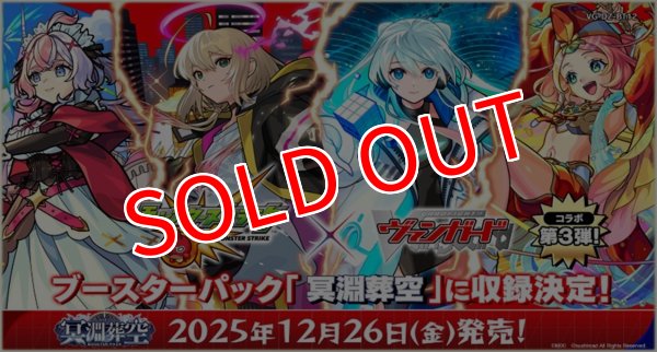 画像2:  【予約商品】  カードファイト!! ヴァンガード【VG-DZ-BT12】冥淵葬空 ブースターパック BOX（16パック入り） 【25年12月26日発売】 (2)