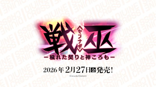 画像1:  【予約商品】  DIVINE CROSS『戦巫 -穢れた契りと神ころも-』 ブースターパック BOX（20パック入り） 【26年2月27日発売】    (1)