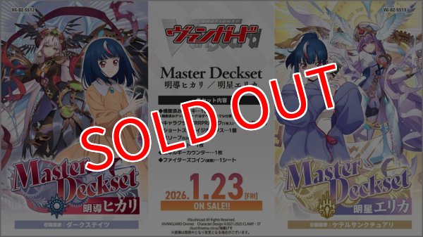 画像1:  【予約商品】  カードファイト!! ヴァンガード【VG-DZ-SS13】スペシャルシリーズ「Master Deckset 明星エリカ」 【26年1月23日発売】 (1)
