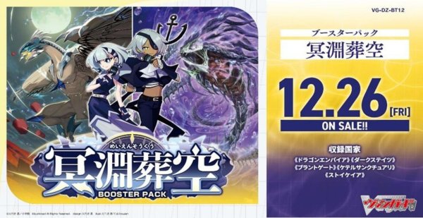 画像1:  【予約商品】  カードファイト!! ヴァンガード【VG-DZ-BT12】冥淵葬空 ブースターパック BOX（16パック入り） 【25年12月26日発売】 (1)