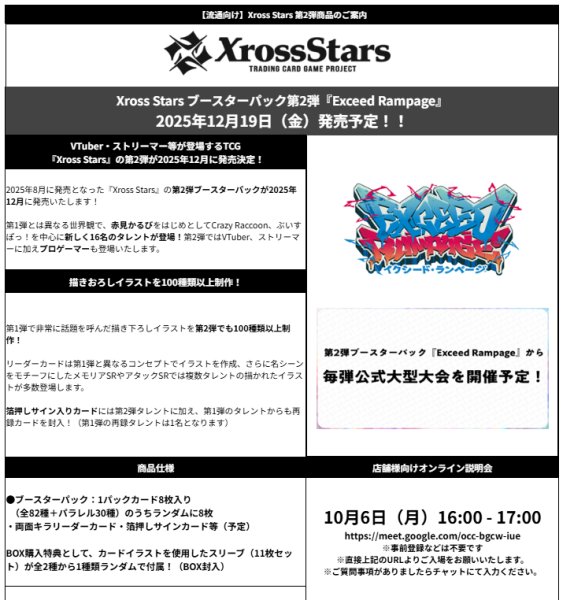 画像1:  【二次予約商品】  Xross Stars ブースターパック第2弾『Exceed Rampage』 BOX（12パック入り） 【25年12月19日発売】    (1)