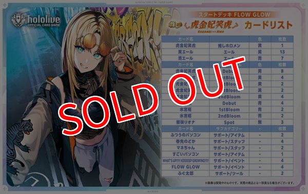 画像3:  【予約商品】  hololive OFFICIAL CARD GAME スタートデッキ FLOW GLOW 推し 虎金妃笑虎    【25年11月21日発売】 (3)