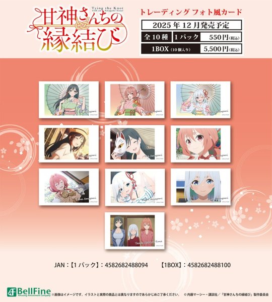 画像1:  【予約商品】  ベルファイン　「甘神さんちの縁結び」トレーディング フォト風カード BOX（10パック入り） 【25年12月発売】 (1)
