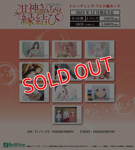 画像1:  【予約商品】  ベルファイン　「甘神さんちの縁結び」トレーディング フォト風カード BOX（10パック入り） 【25年12月発売】 (1)