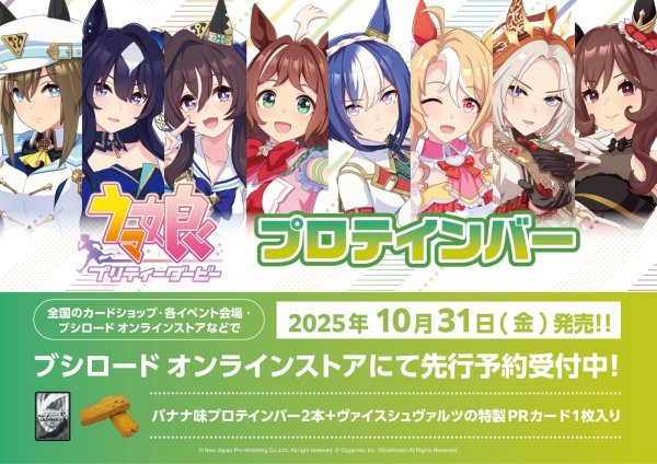 画像1:  【予約商品】※軽減税率対象※  ウマ娘 プリティーダービー プロテインバー BOX（チョコチップ入りのバナナ味・8パック入り） 【25年10月31日発売】 (1)