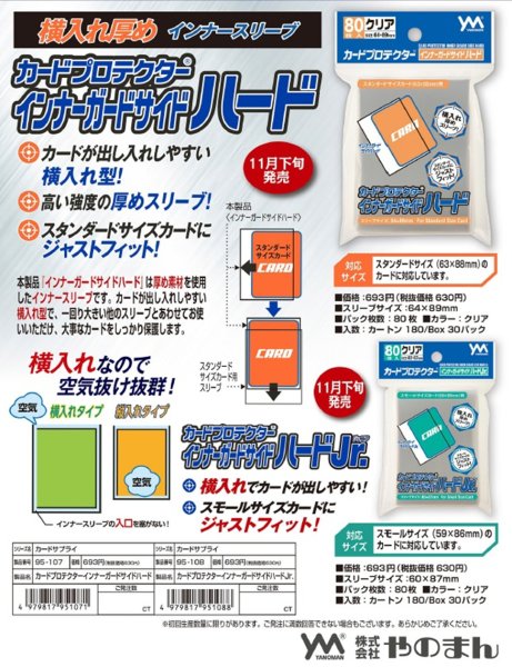 画像1:  【予約商品】  やのまん カードプロテクター インナーガードサイドハード Jr.（80枚入り） 【25年11月下旬発売】 (1)