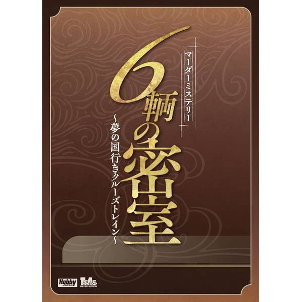 画像1:  【予約商品】  マーダーミステリー ６輌の密室〜夢の国行きクルーズトレイン〜 【25年10月下旬発売】 (1)
