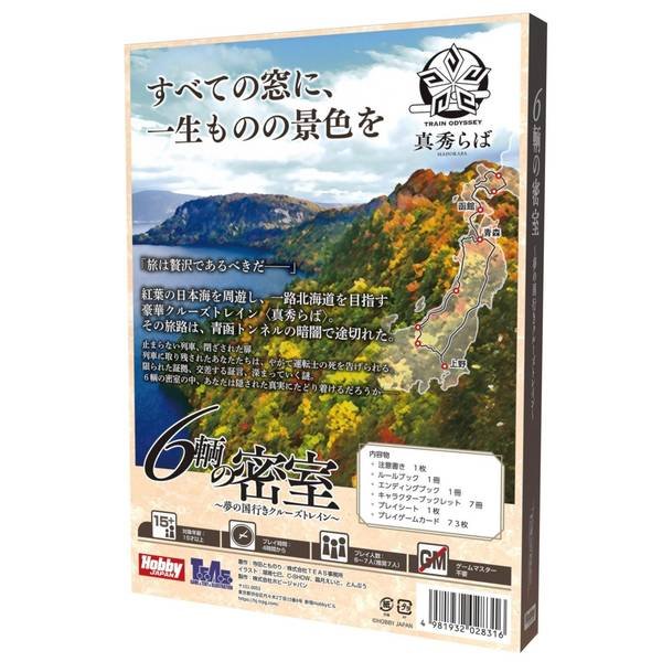 画像2:  【お取り寄せ商品】  マーダーミステリー ６輌の密室〜夢の国行きクルーズトレイン〜 (2)