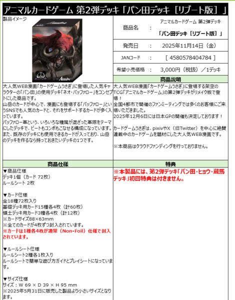 画像1:  【予約商品】  アニマルカードゲーム 第2弾デッキ 「パン田デッキ［リブート版］」 【25年11月14日発売】 (1)