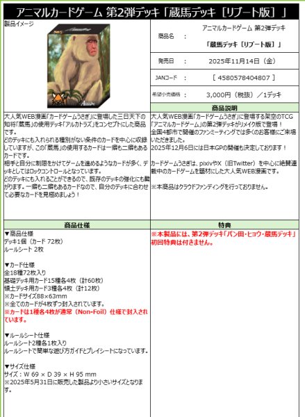 画像1:  【予約商品】  アニマルカードゲーム 第2弾デッキ 「蔵馬デッキ［リブート版］」 【25年11月14日発売】 (1)