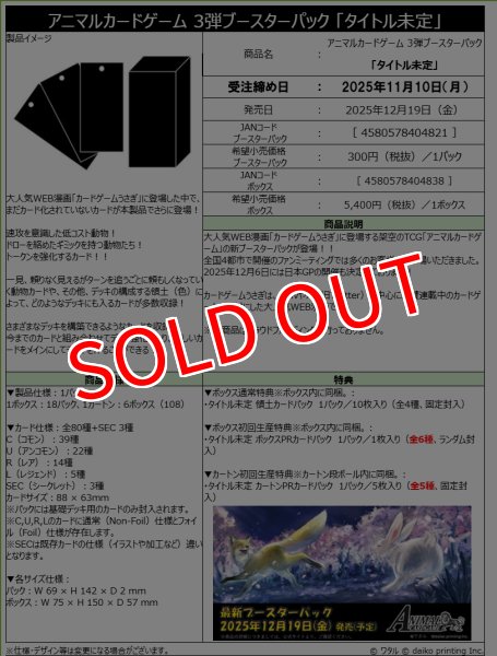 画像1:  【予約商品】  アニマルカードゲーム 3弾ブースターパック  「タイトル未定」 BOX（18パック入り） 【25年12月19日発売】 (1)