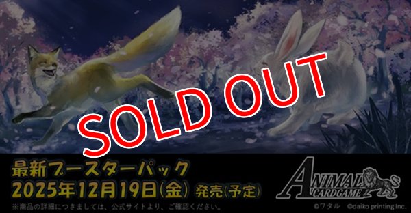 画像2:  【予約商品】  アニマルカードゲーム 3弾ブースターパック  「タイトル未定」 BOX（18パック入り） 【25年12月19日発売】 (2)