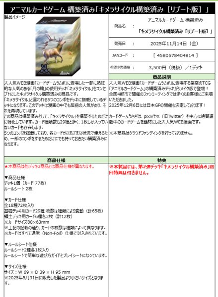 画像1:  【予約商品】  アニマルカードゲーム　構築済み 「キメラサイクル構築済み［リブート版］」 【25年11月14日発売】 (1)