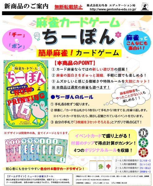 画像1:  【予約商品】  麻雀カードゲーム　 ちーぽん 【25年11月下旬発売】 (1)