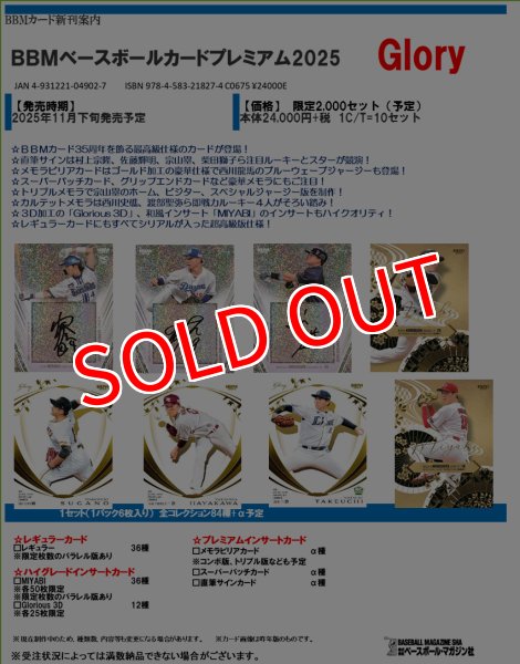 画像1:  【予約商品】  BBM ベースボールカードプレミアム2025 Glory 【25年11月下旬発売】 (1)