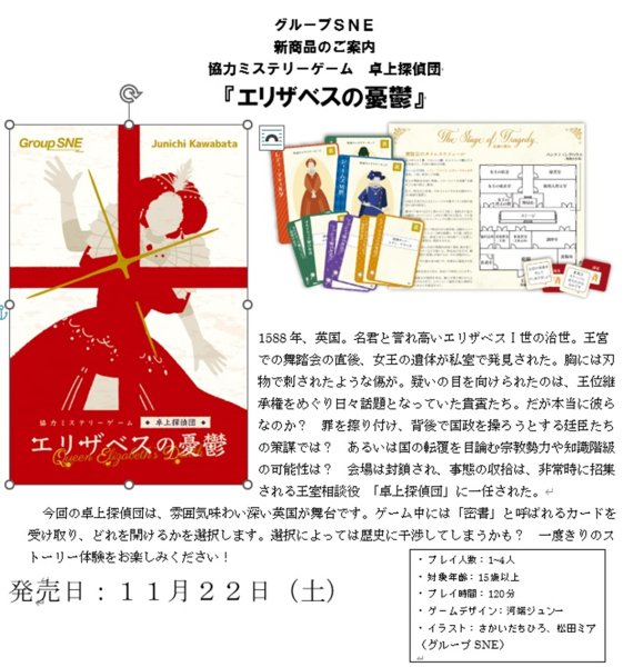 画像1:  【予約商品】  グループSNE 協力ミステリーゲーム　卓上探偵団『エリザベスの憂鬱』 【25年11月22日発売】 (1)
