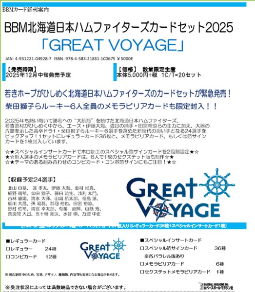 画像1:  【二次予約商品】  BBM 北海道日本ハムファイターズカードセット2025 「GREAT VOYAGE」 【25年12月中旬発売】 (1)