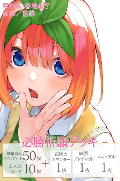 画像1:  【予約商品】  五等分の花嫁 カードゲーム 必勝祈願デッキ　中野 四葉 BOX（4デッキ入り） 【26年1月16日発売】 (1)