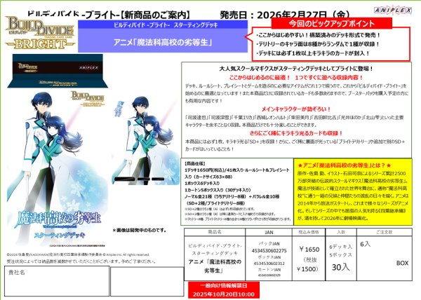 画像1:  【予約商品】  ビルディバイド  -ブライト-  スターティングデッキ  アニメ「魔法科高校の劣等生」 【26年2月27日発売】 (1)