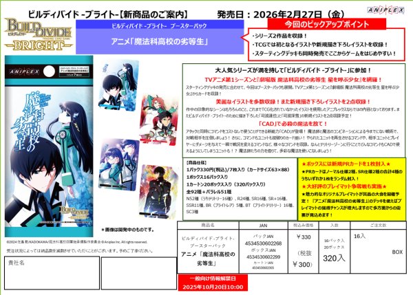 画像1:  【予約商品】  ビルディバイド -ブライト-  ブースターパック アニメ「魔法科高校の劣等生」 BOX（16パック入り） 【26年2月27日発売】 (1)