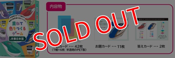 画像4:  【予約商品】  ガリバー　重ねて色をつくるゲーム JR東日本版 【25年12月発売】 (4)