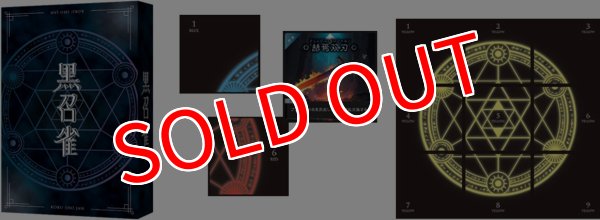 画像1:  【予約商品】  ガリバー　黒召雀（こくしょうじゃん） 【25年12月発売】 (1)