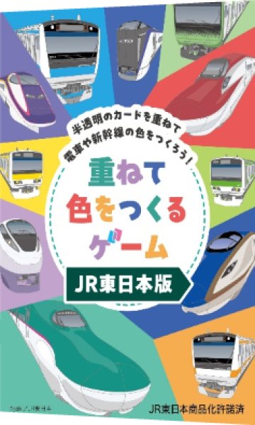 画像1:  【予約商品】  ガリバー　重ねて色をつくるゲーム JR東日本版 【25年12月発売】 (1)
