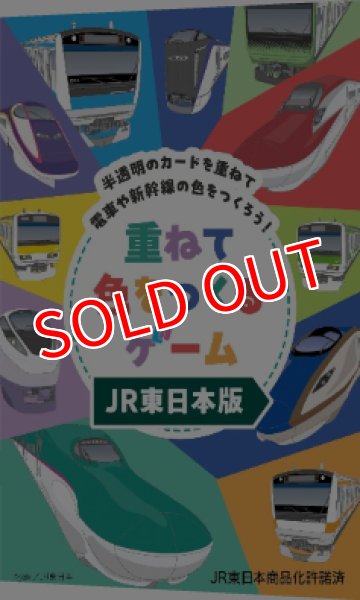 画像1:  【予約商品】  ガリバー　重ねて色をつくるゲーム JR東日本版 【25年12月発売】 (1)