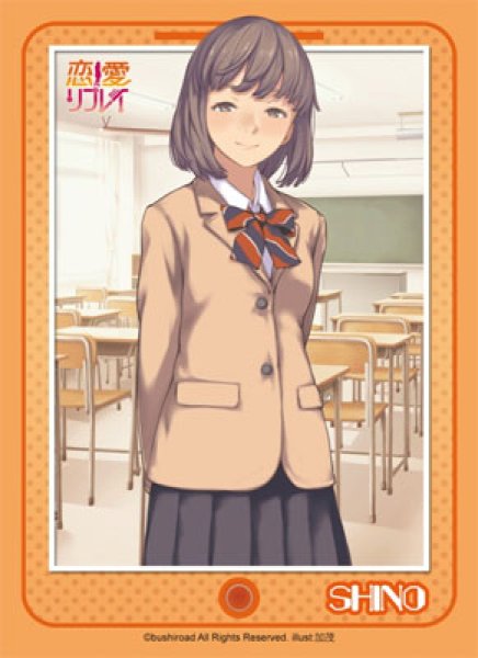 画像1:  【倉庫在庫】 ブシロードスリーブコレクション ハイグレード Vol.460 恋愛リプレイ 八雲志乃 (1)