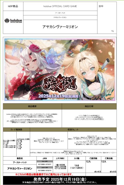 画像2:  【予約商品】  hololive OFFICIAL CARD GAME ブースターパック　アヤカシヴァーミリオン BOX（12パック入り）    【25年12月19日発売】 (2)