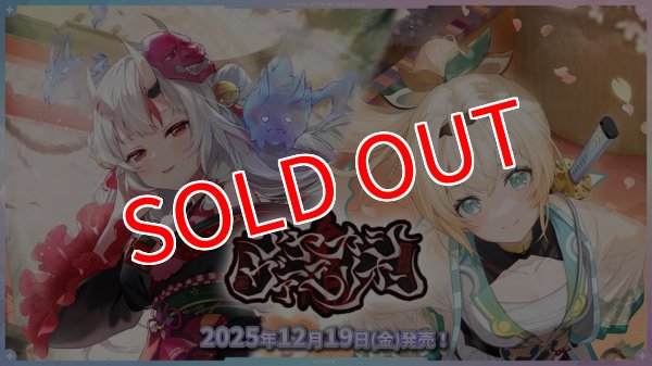 画像1:  【初版仕様・再入荷予約商品】  hololive OFFICIAL CARD GAME ブースターパック　アヤカシヴァーミリオン BOX（12パック入り）    【26年1月下旬再入荷】 (1)