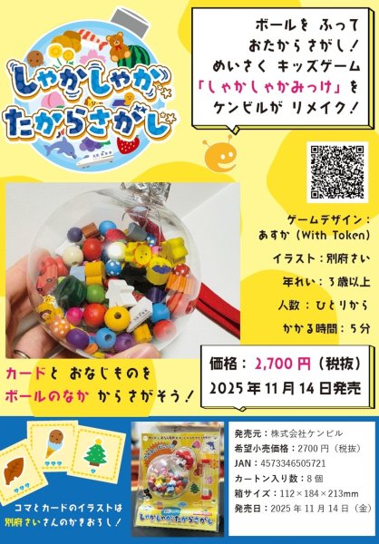 画像1:  【予約商品】  しゃかしゃか たからさがし 【25年11月14日発売】 (1)