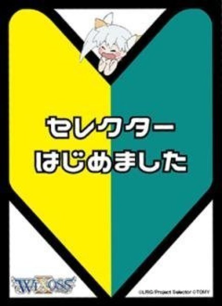 画像1:  【倉庫在庫】 WIXOSS ウィクロス セレクターはじめましたプロテクト 10枚 (1)