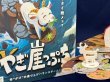 画像1:  【予約商品】  やぎ崖っぷち 【25年11月22日発売】 (1)