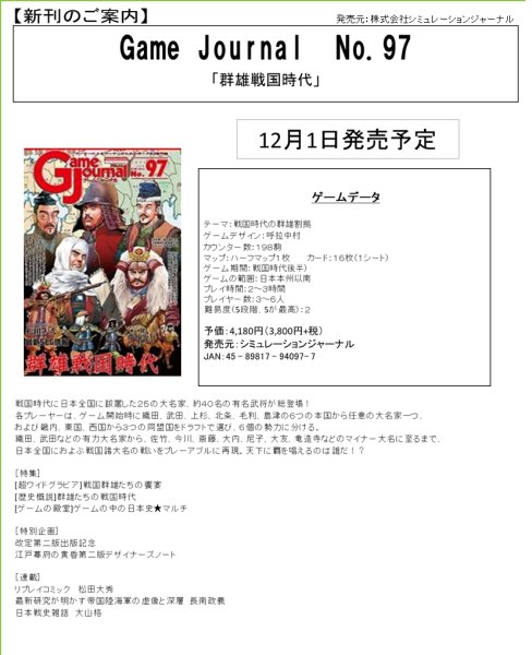 画像1:  【予約商品】  Game Journal　No.97　「群雄戦国時代」 【25年12月1日発売】 (1)