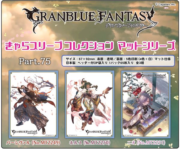 画像2:  【予約商品】  きゃらスリーブコレクション　マットシリーズ　 グランブルーファンタジー　ニオ(No.MT2251)（65枚入り） 【26年1月21日発売】 (2)