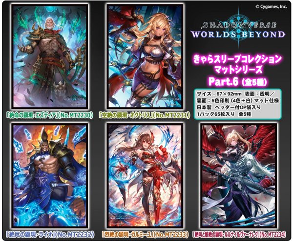 画像2:  【予約商品】  きゃらスリーブコレクション マットシリーズ　Shadowverse: Worlds Beyond　「絶尽の顕現・ライオ」(No.MT2232)（65枚入り） 【26年1月23日発売】 (2)