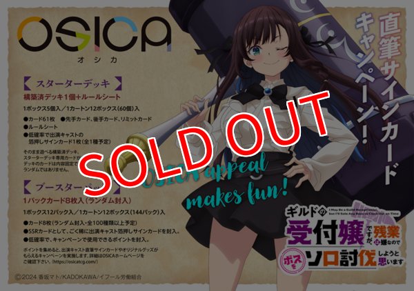 画像1: OSICA「ギルドの受付嬢ですが、残業は嫌なのでボスをソロ討伐しようと思います」 ブースターパック BOX（12パック入り）    (1)