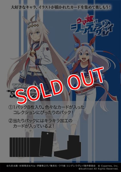 画像1:  【予約商品】  ヴァイスシュヴァルツ ブースターパック 『アニメ『ウマ娘 シンデレラグレイ』』 BOX（12パック入り） 【26年2月13日発売】 (1)