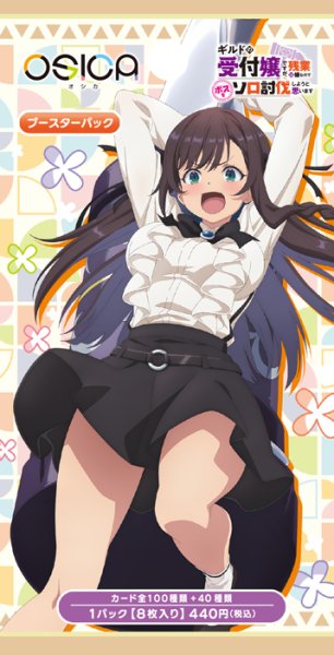 画像3:  【予約商品】  OSICA「ギルドの受付嬢ですが、残業は嫌なのでボスをソロ討伐しようと思います」 ブースターパック BOX（12パック入り）    【26年1月23日発売】 (3)