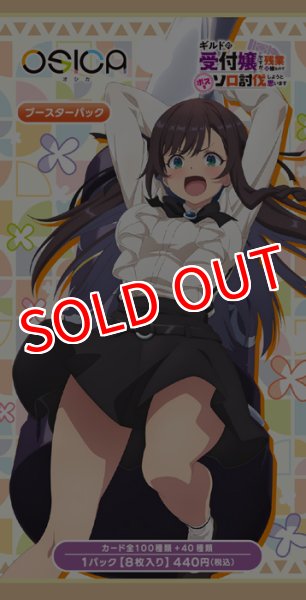 画像3: OSICA「ギルドの受付嬢ですが、残業は嫌なのでボスをソロ討伐しようと思います」 ブースターパック BOX（12パック入り）    (3)