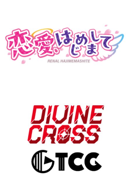 画像1:  【予約商品】  DIVINE CROSS『恋愛、はじめまして』 ブースターパック BOX（20パック入り） 【26年3月25日発売】    (1)
