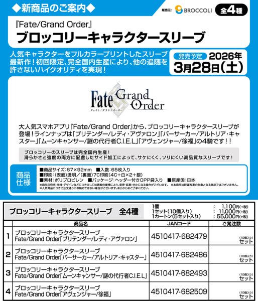 画像3:  【予約商品】  ブロッコリーキャラクタースリーブ　Fate/Grand Order「ムーンキャンサー/謎の代行者C.I.E.L」（65枚入り） 【26年3月28日発売】    (3)