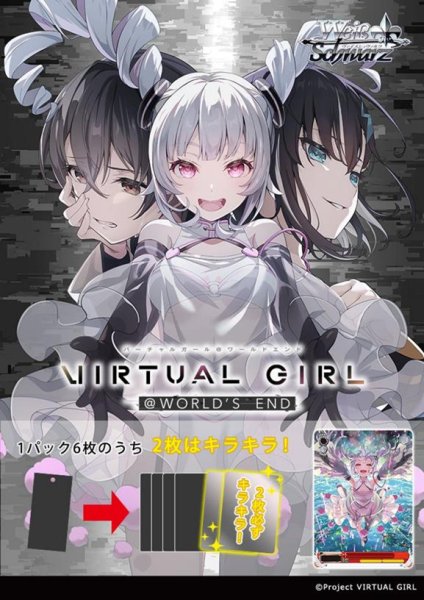 画像1:  【予約商品】  ヴァイスシュヴァルツ ブースターパック 『VIRTUAL GIRL @ WORLD'S END』 BOX（6パック入り） 【26年3月6日発売】    (1)