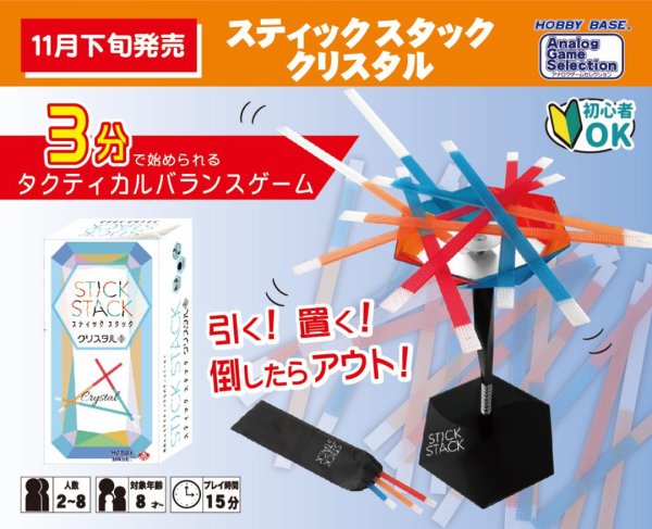 画像1:  【予約商品】  スティックスタック　クリスタル 【25年11月下旬発売】 (1)