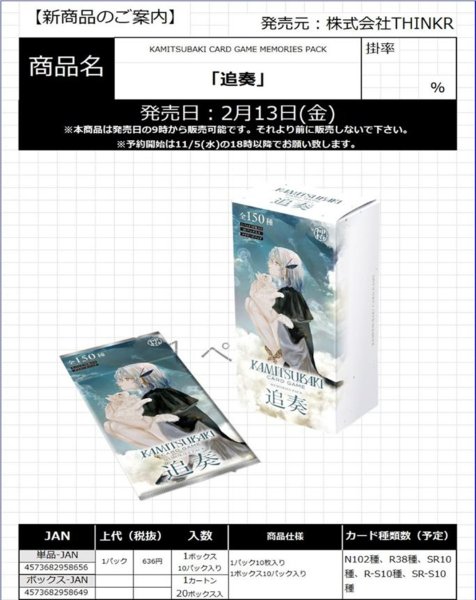 画像1:  【予約商品】  KAMITSUBAKI CARD GAME MEMORIES PACK 「追奏」BOX（10パック入り） 【26年2月13日発売】    (1)