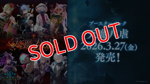 画像1:  【予約商品】  Shadowverse EVOLVE ブースターパック「天魔八虐」 BOX（12パック入り）    【26年3月27日発売】 (1)
