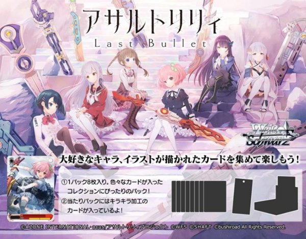 画像1:  【予約商品】  ヴァイスシュヴァルツ ブースターパック 『アサルトリリィ  Last Bullet』 BOX（12パック入り） 【26年2月27日発売】 (1)