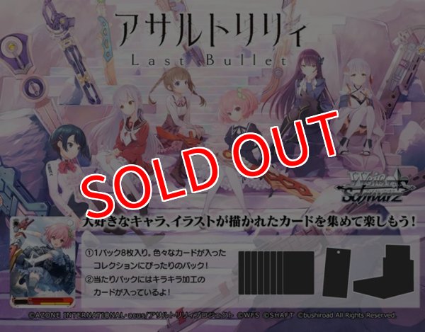 画像1:  【予約商品】  ヴァイスシュヴァルツ ブースターパック 『アサルトリリィ  Last Bullet』 BOX（12パック入り） 【26年2月27日発売】 (1)